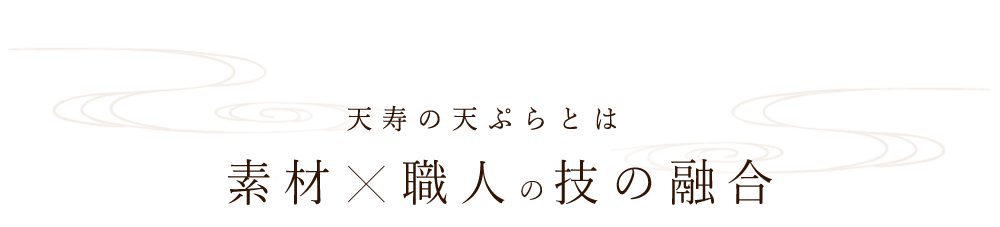 天ぷらとは素材×職人の技
